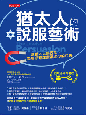 cover image of 猶太人的說服藝術